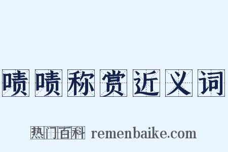 啧啧称赏近义词是什么意思的图片